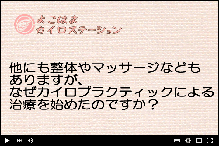他にも整体やマッサージなどもありますが、なぜカイロプラクティックによる治療を始めたのですか？